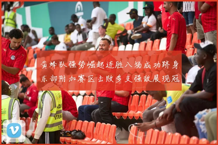 黄蜂队强势崛起连胜八场成功跻身东部附加赛区击败多支强敌展现冠军潜力