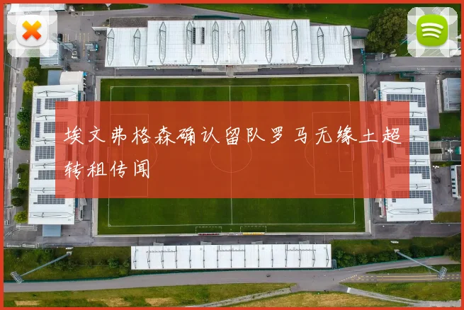 埃文弗格森确认留队罗马无缘土超转租传闻