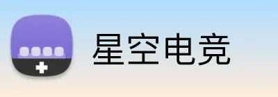 星空电竞 Logo